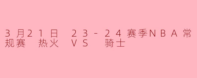 巴特勒30+7统治末节热火险胜骑士巩固东部前六